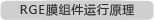 膜組件運(yùn)行原理